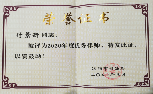热烈祝贺我所付景新律师荣获“2020年度优秀律师”