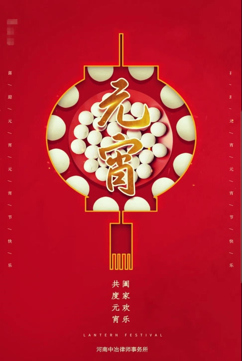 河南中冶律师事务所全体人员祝您元宵节快乐