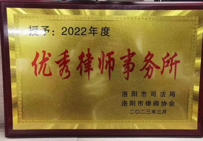 佳讯|河南中冶律师事务所被授予“2022年度优秀律师事务所”荣誉称号
